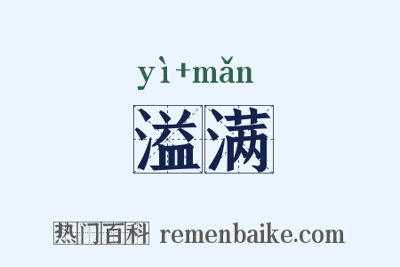 溢满是什么意思的图片